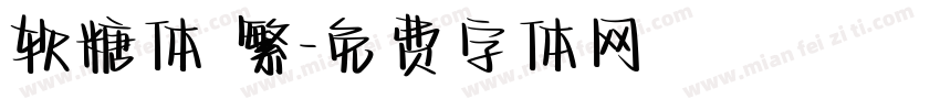 软糖体 繁字体转换